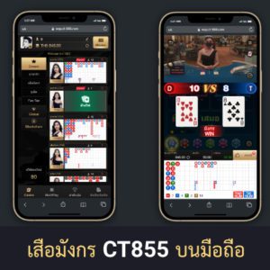 เล่นเสือมังกร CT855 มือถือ