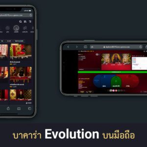 บาคาร่า Evolution มือถือ