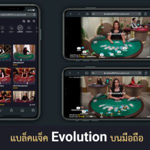 แบล็คแจ็ค Evolution มือถือ