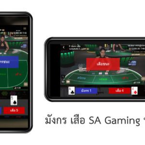 มังกรเสือ SA Gaming มือถือ