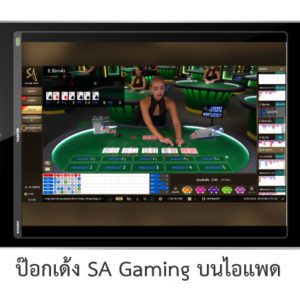 ป๊อกเด้ง SA Gaming ไอแพด