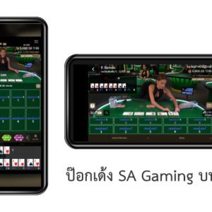 ป๊อกเด้ง SA Gaming มือถือ
