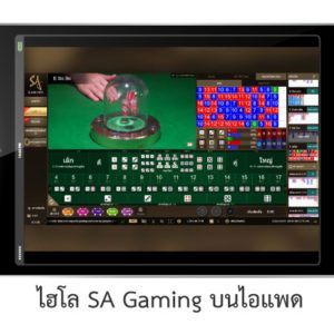 ไฮโล SA Gaming ไอแพด
