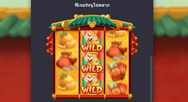 ฟีเจอร์หนูโชคลาภ