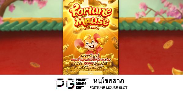 เกมส์ Fortune Mouse