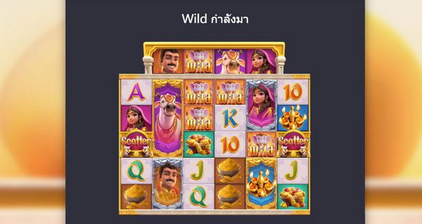 Wild กำลังมาเกมโชคลาภแห่งคเณศ