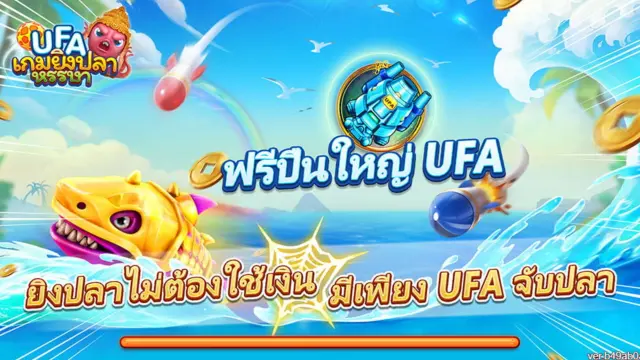 เกมยิงปลาหรรษา