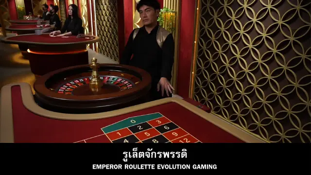 รูเล็ตจักรพรรดิ Evolution Casino