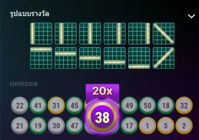 ผลลัพธ์เกมเมกะบอล