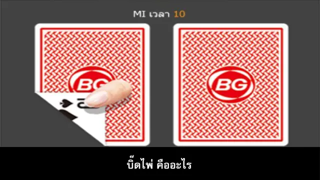 บิ๊ดไพ่ คืออะไร 