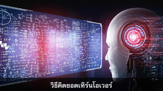 วิธีคิดยอดเทิร์น