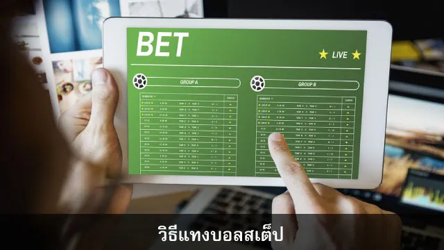 วิธีการแทงบอลสเต็ปออนไลน์