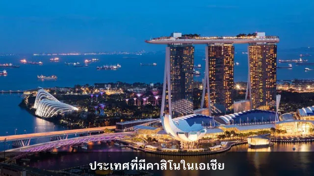 ประเทศที่มีคาสิโนในเอเชีย