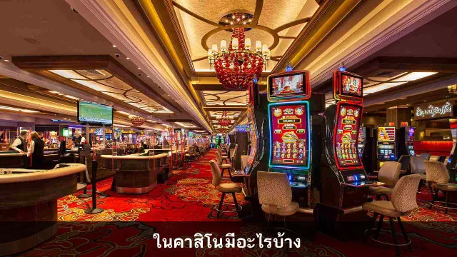 เกมส์ในคาสิโน